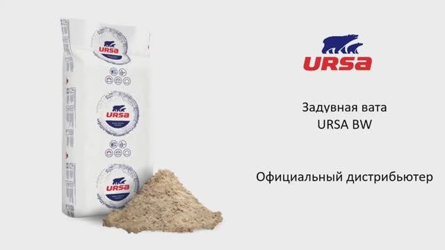 Задувная вата URSA BW