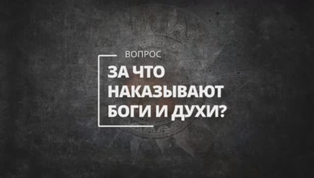 За что наказывают боги и духи?