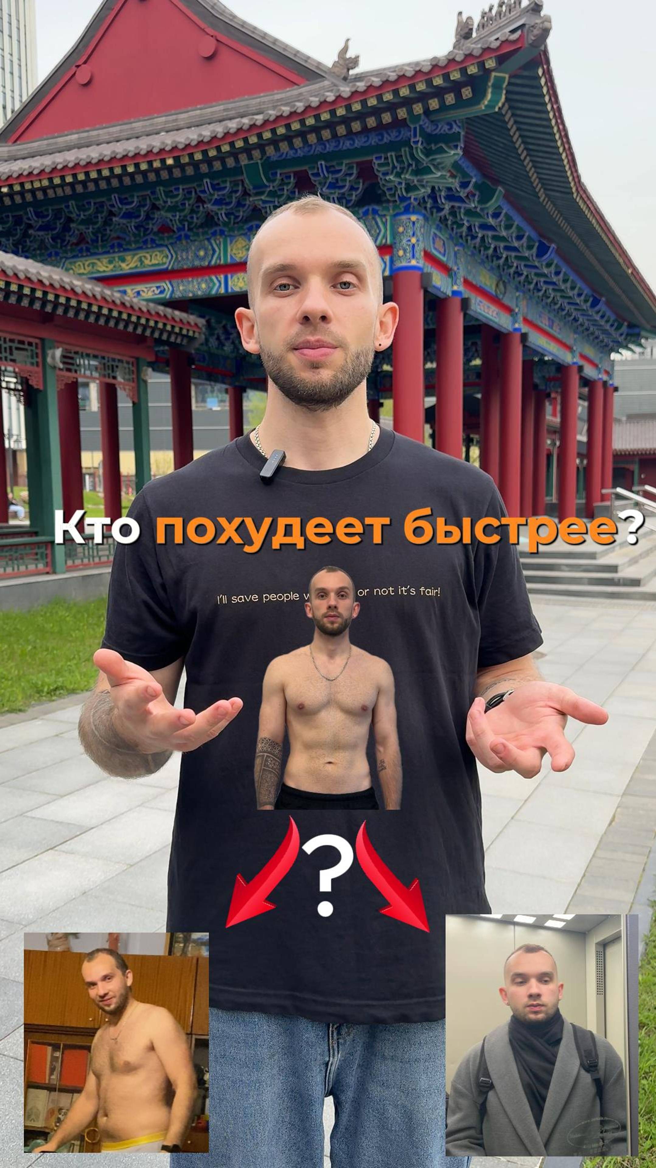 Кто похудеет быстрее?