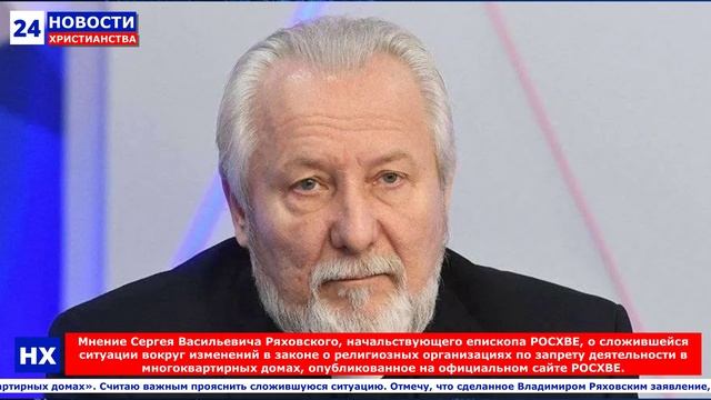 НХ: Мнение Сергея Васильевича Ряховского, начальствующего епископа РОСХВЕ, о сложившейся ситуации