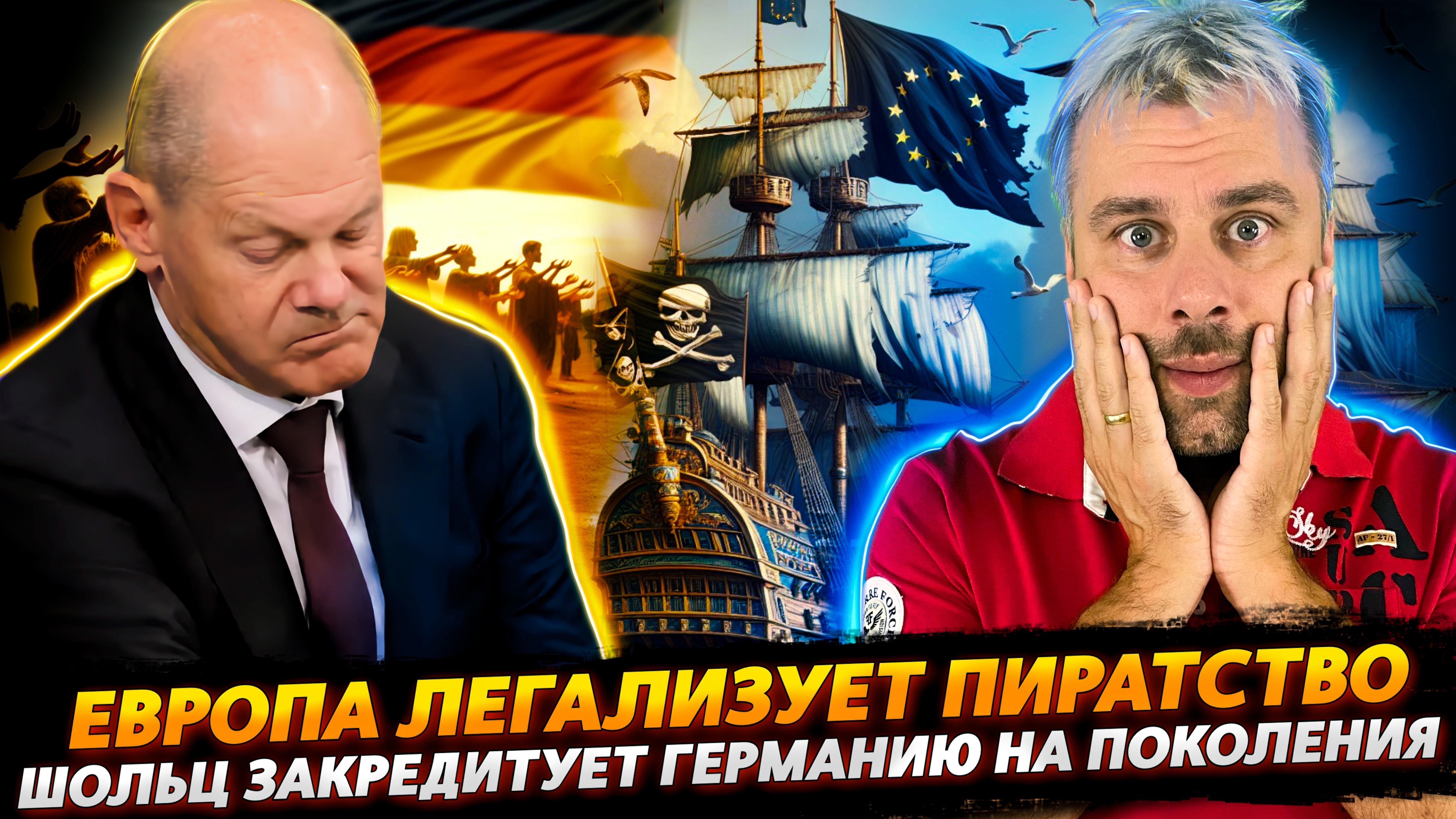 ЛЕГАЛИЗАЦИЯ ПИРАТСТВА В ЕС | ШОЛЬЦ ЗАКРЕДИТУЕТ ГЕРМАНИЮ НА ПОКОЛЕНИЯ ВПЕРЕД