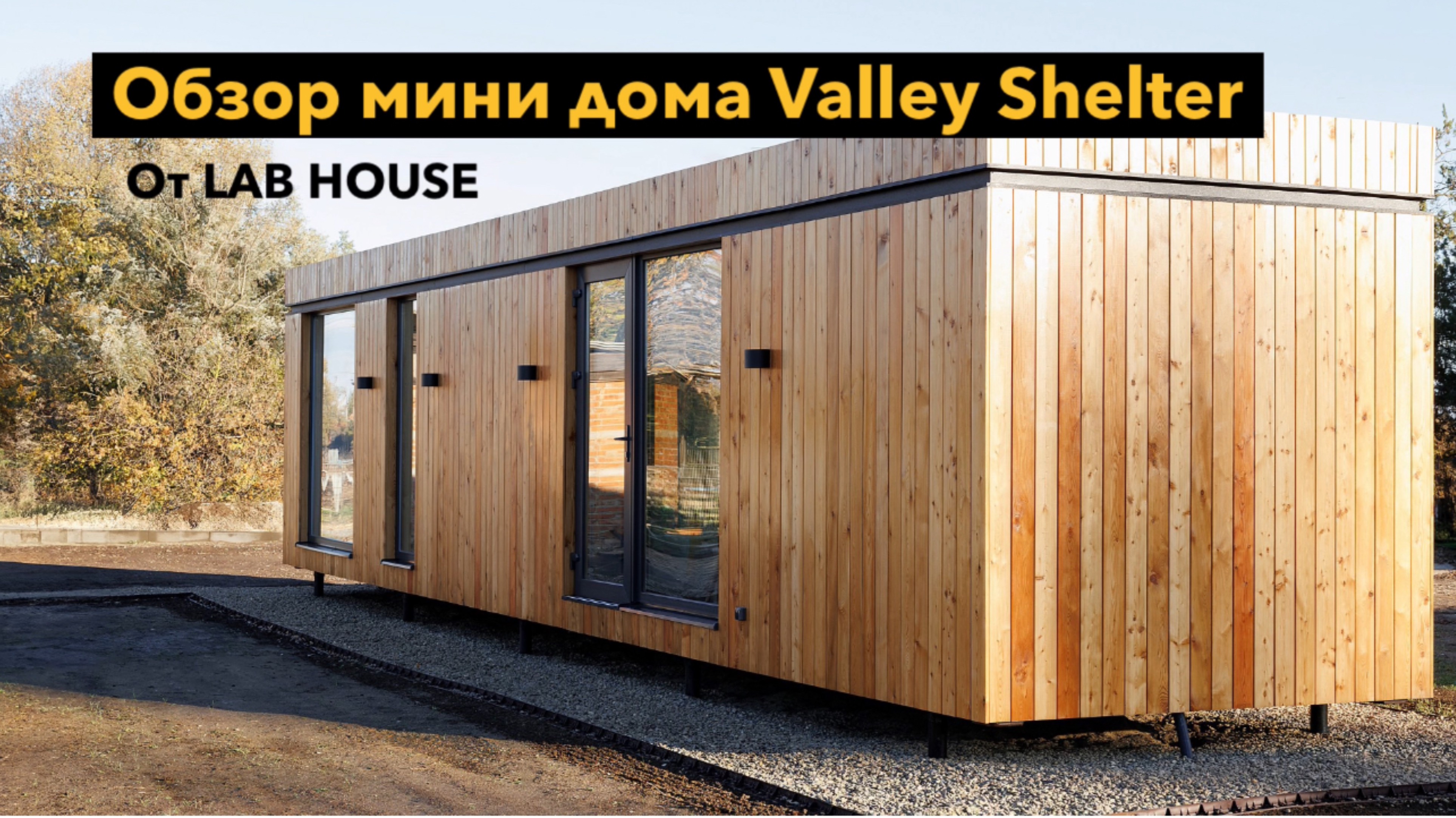 Планировка мини дома Valley Shelter от LAB HOUSE