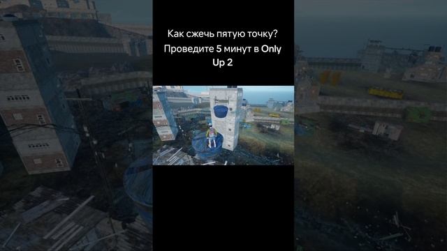 Как сжечь пятую точку? Проведите 5 минут в Only Up 2 #stream #viral #tiktok #game #meme #onlyup