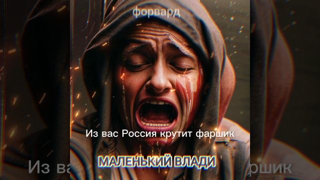 Форвард - Маленький Влади (2024)