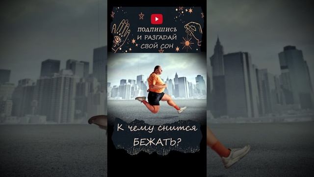 Бежать во сне. К чему снится?