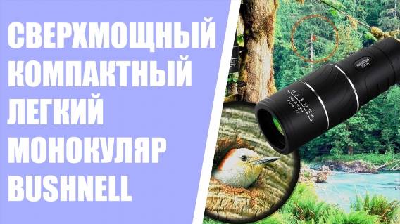 ⚪ Монокуляр 8 42 💡 Купить bushnell 16x52