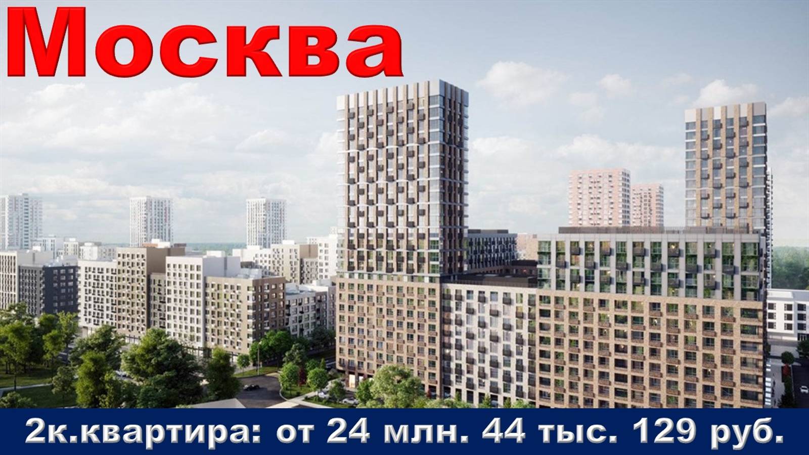 Москва. 2к. квартира от 24 млн. 44 тыс. 129 руб.