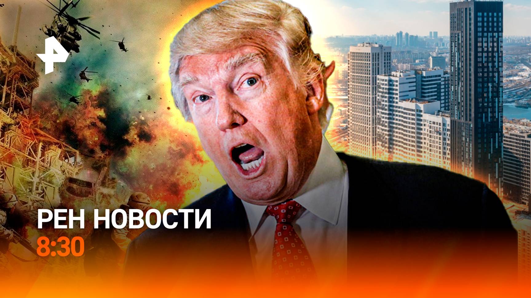 В одиночку на СВО / Борьба против Трампа / Срок ипотеки сократят? / РЕН Новости 8:30, 12.11