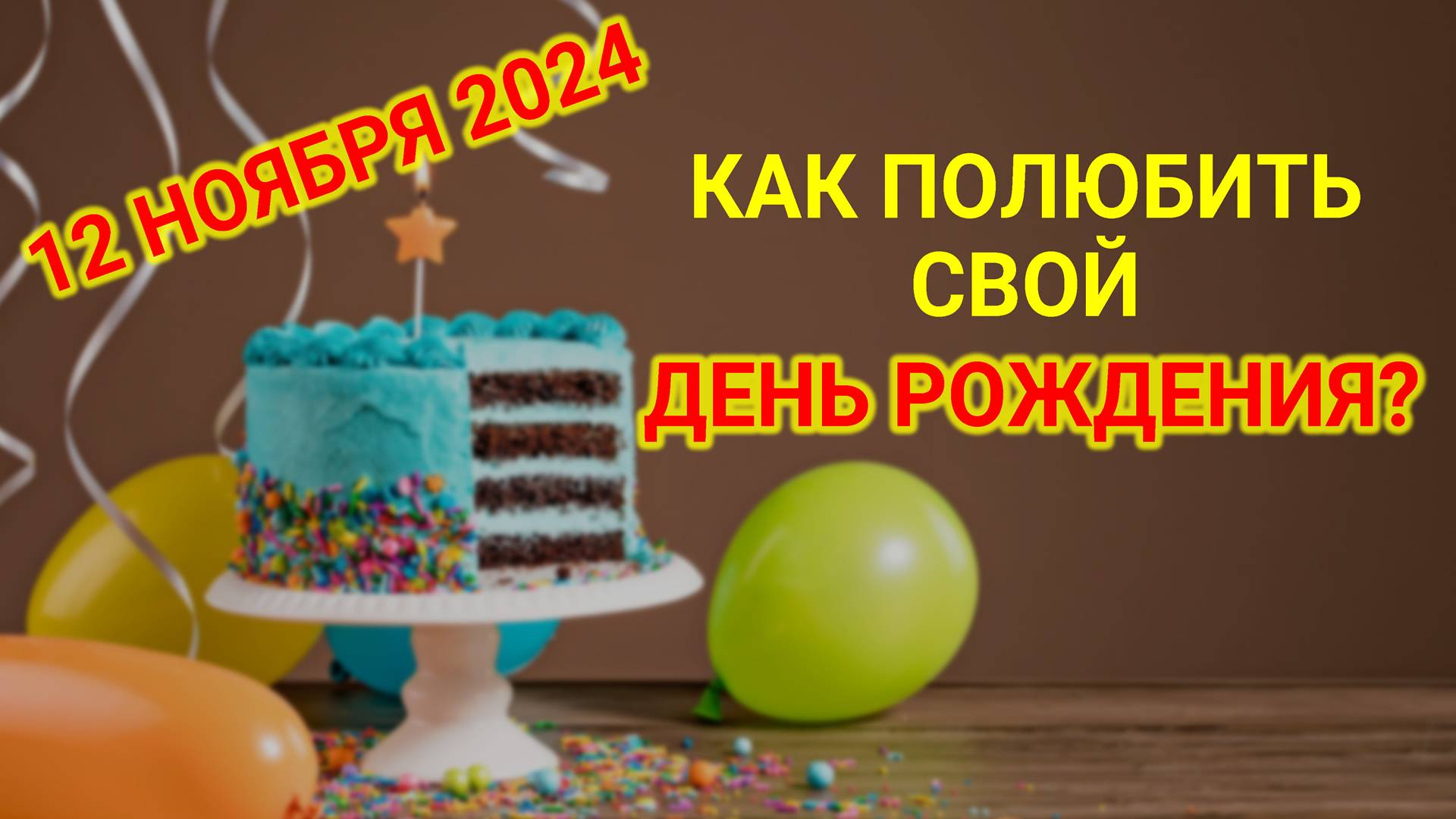 Как полюбить свой ДЕНЬ РОЖДЕНИЯ?