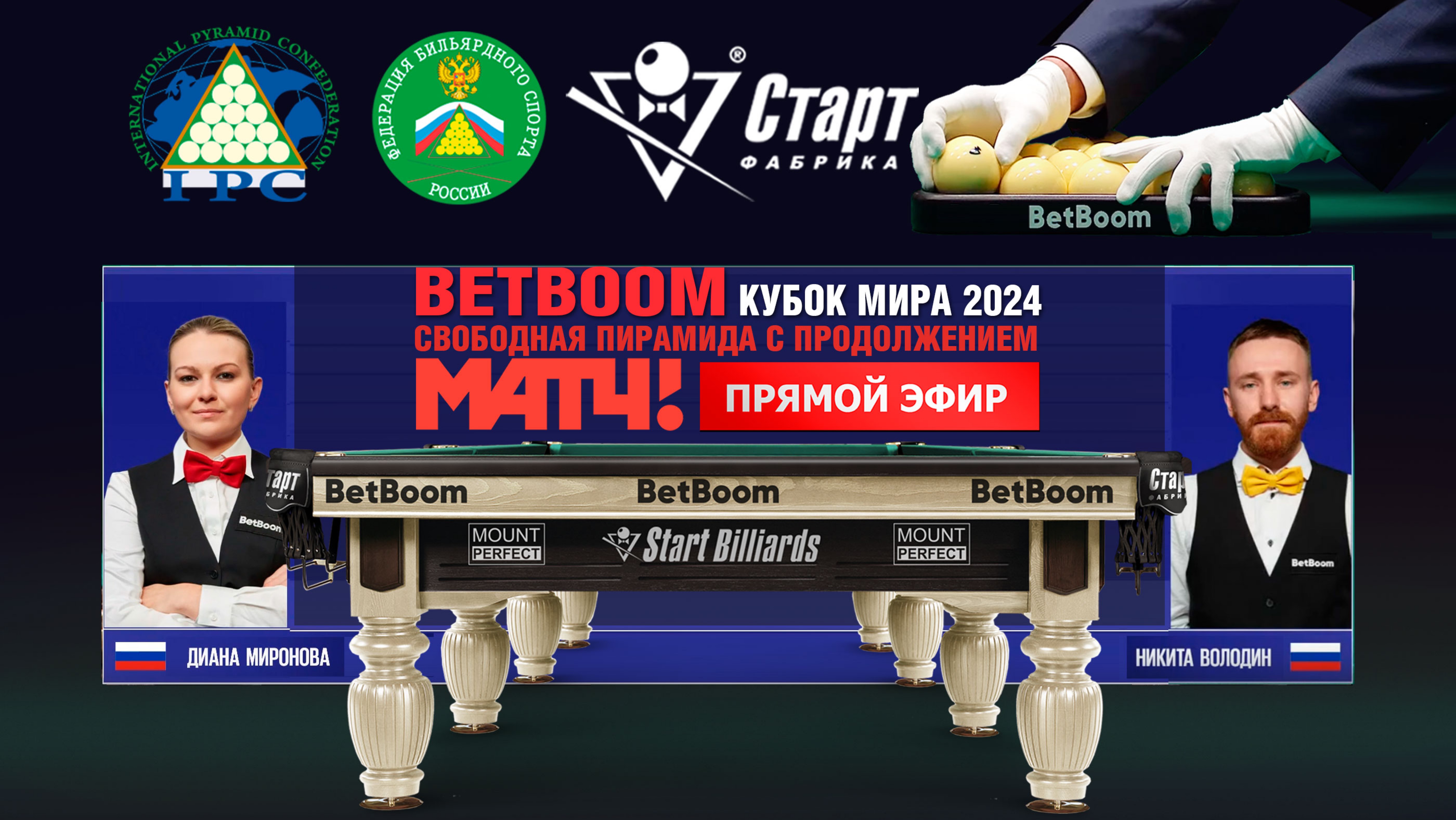 BetBoom Кубок Мира 2024. Д.Миронова (RUS) - Н.Володин (RUS). Св.пирамида с продолжением. 11.11.24.