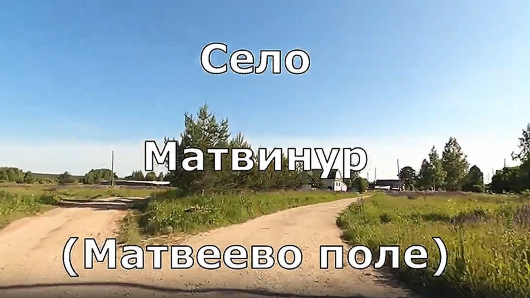 Санчурский район. Село Матвинур. Спасская церковь