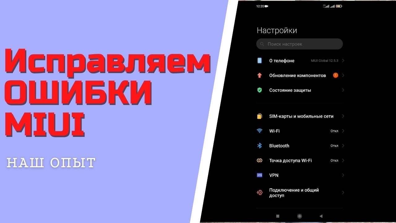 Исправляем ОШИБКИ MIUI отключить уведомления обновление компонентов