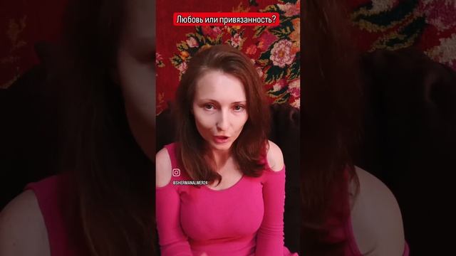 любовь или привязанность