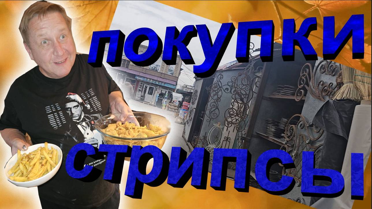 ГАРАЖНЫЕ ХЛОПОТЫ/ СЪЕЗДИЛИ НА РЫНКИ/ ГОТОВИЛИ СТРИПСЫ ДЛЯ ИШКАНЬЯ