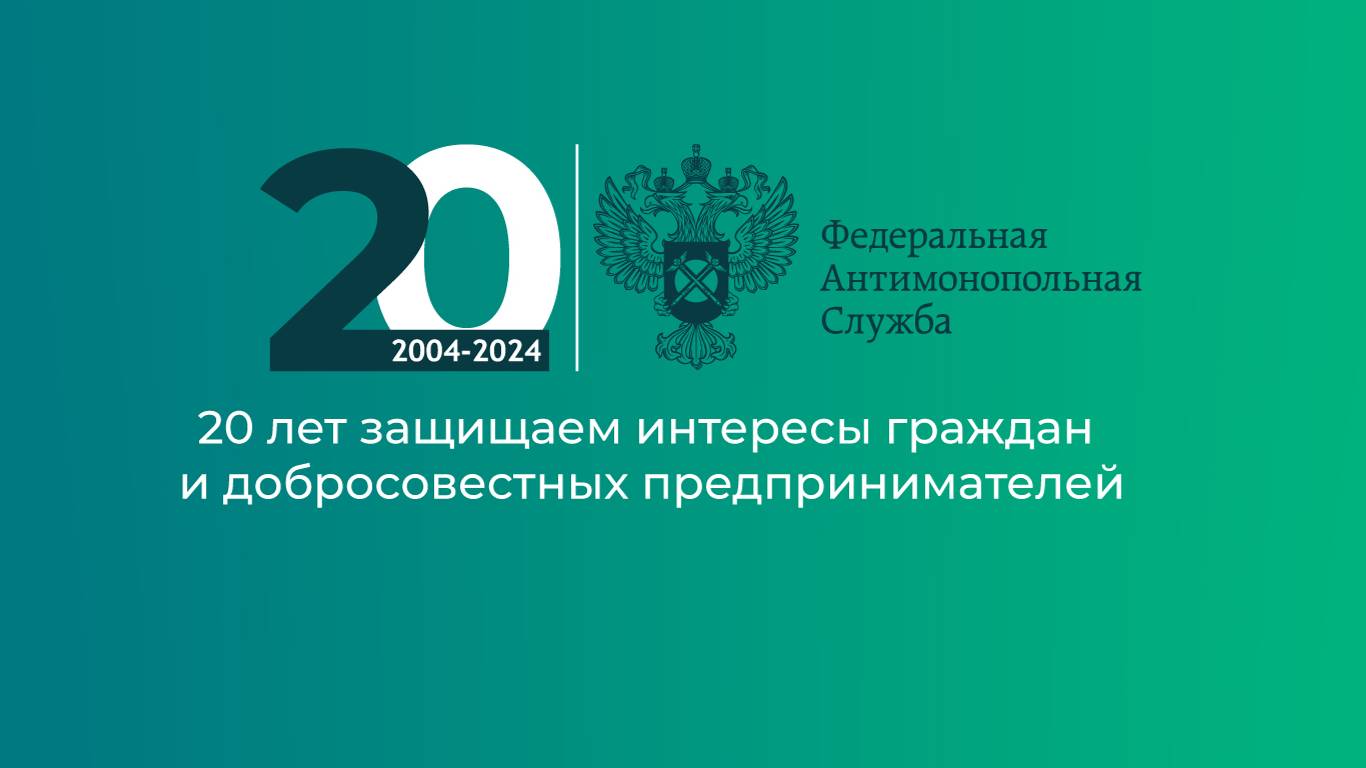 Публичные обсуждения в сфере антимонопольного и рекламного законодательства