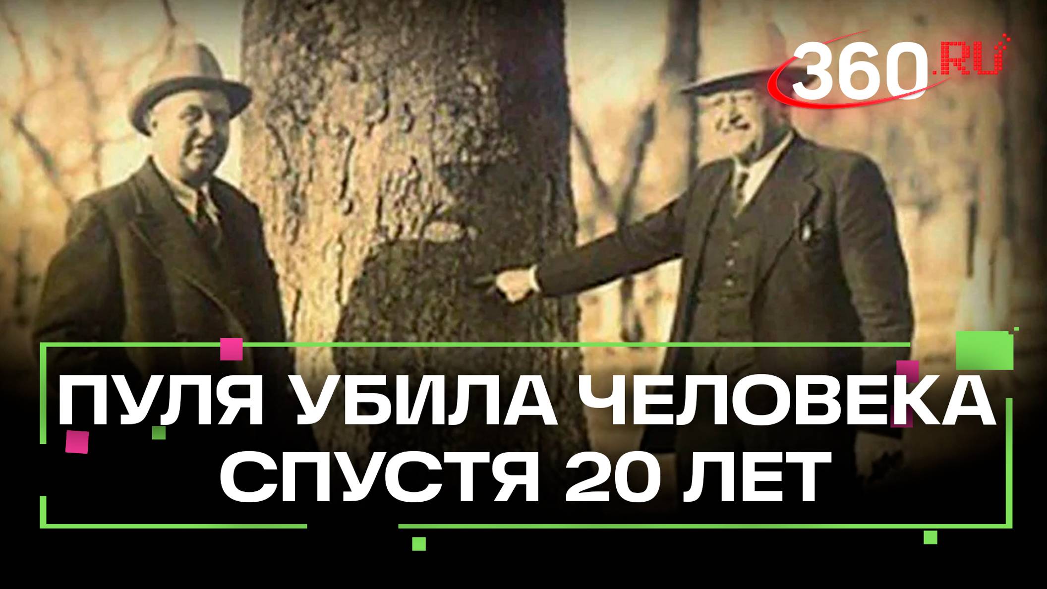 Пуля настигла человека спустя 20 лет: несчастный случай или карма? История Генри Зигланда