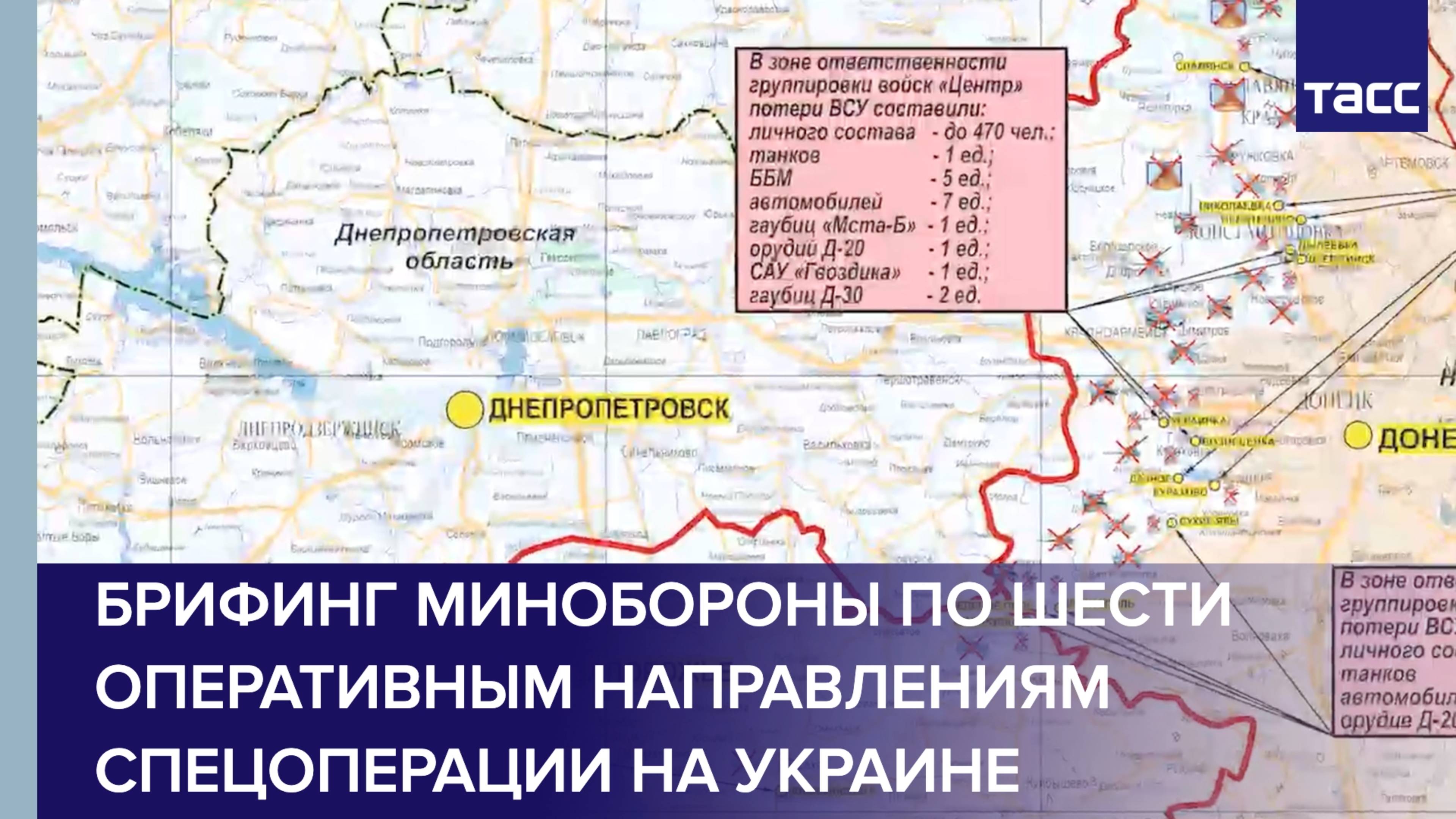 Брифинг Минобороны по шести оперативным направлениям специальной военной операции на Украине