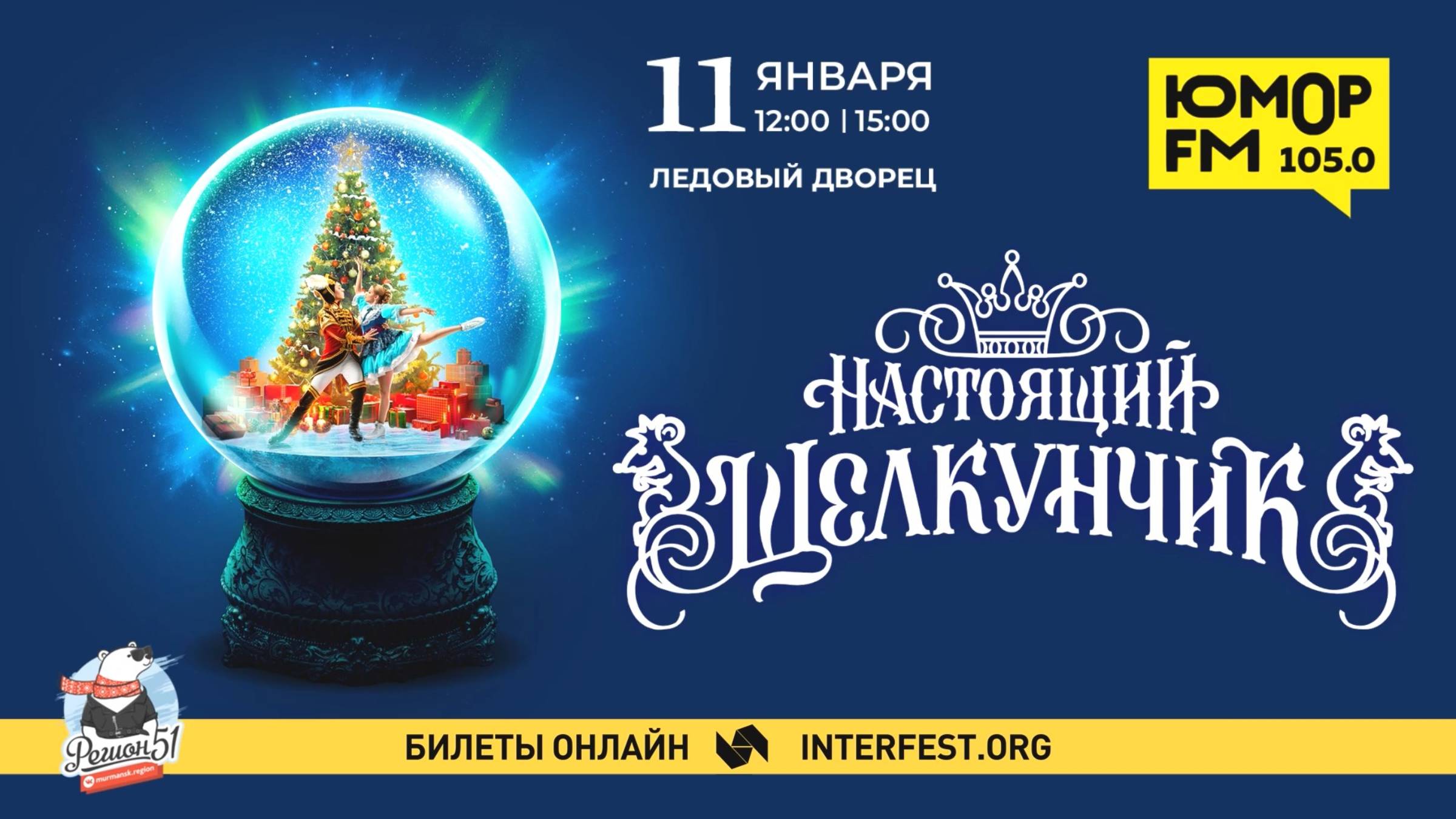 "Настоящий Щелкунчик" в Мурманске 11 января