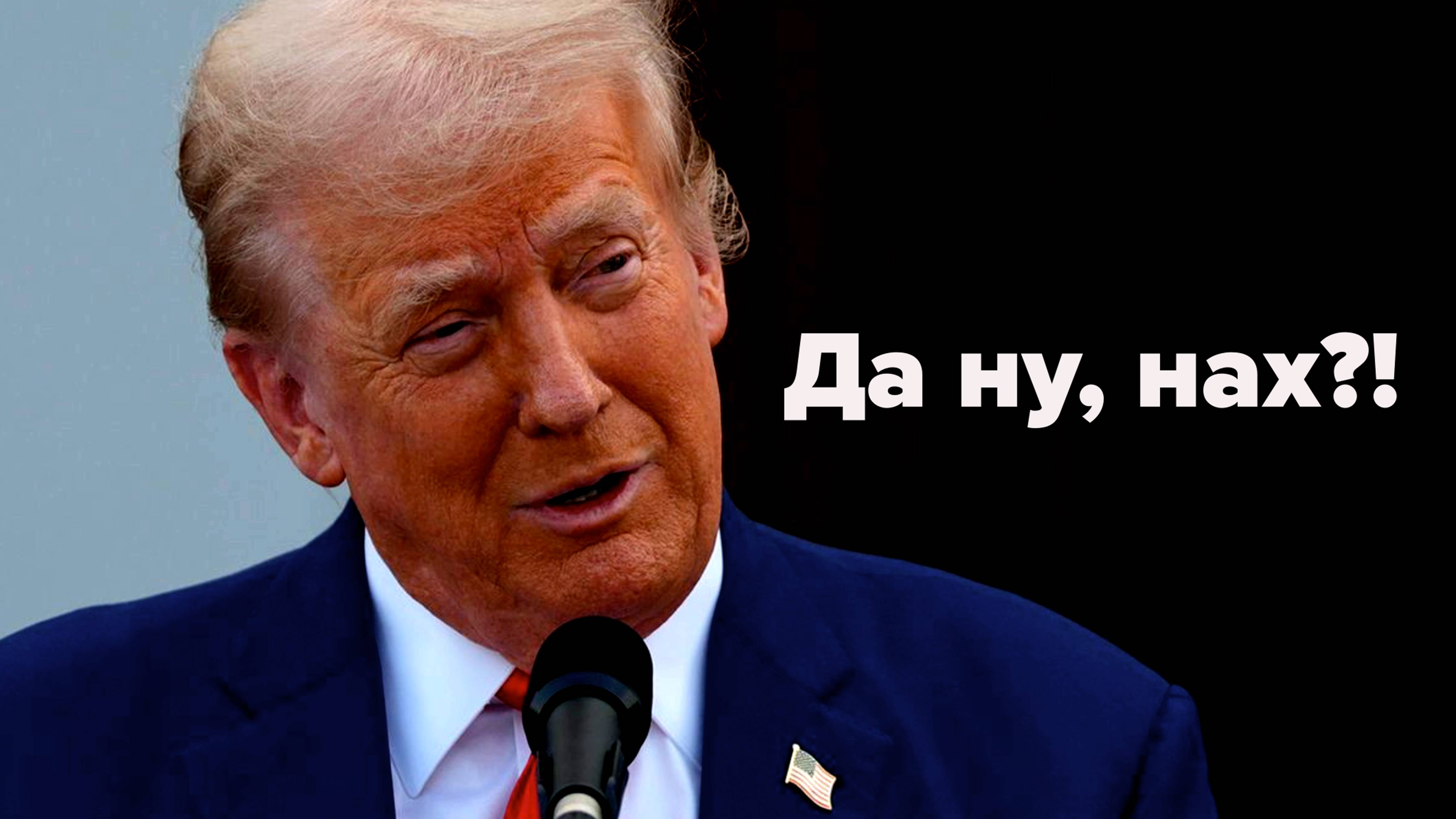 Трамп нас спасёт? И войну остановит? Фейк-ньюс!