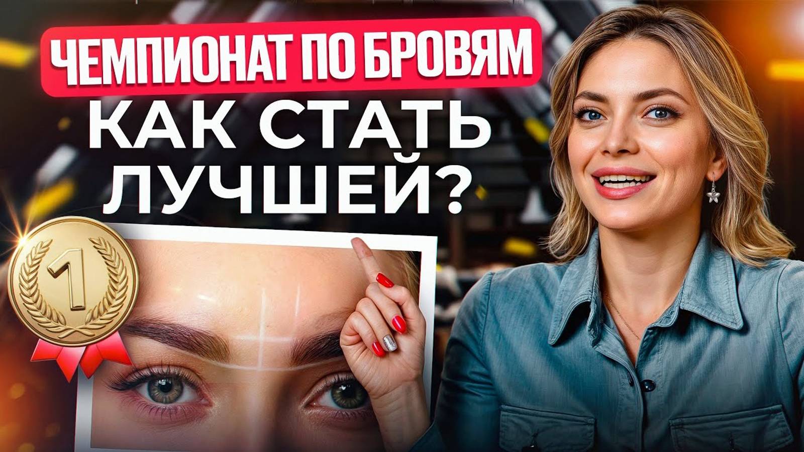ЧЕМПИОНАТ МИРА по перманентному макияжу! / Как оценивают татуаж участников?