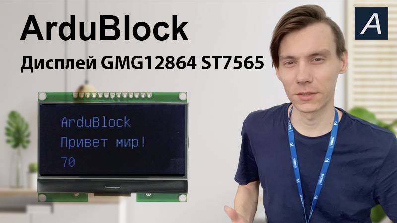 ArduBlock - Отображение информации на дисплее GMG12864 ST7565