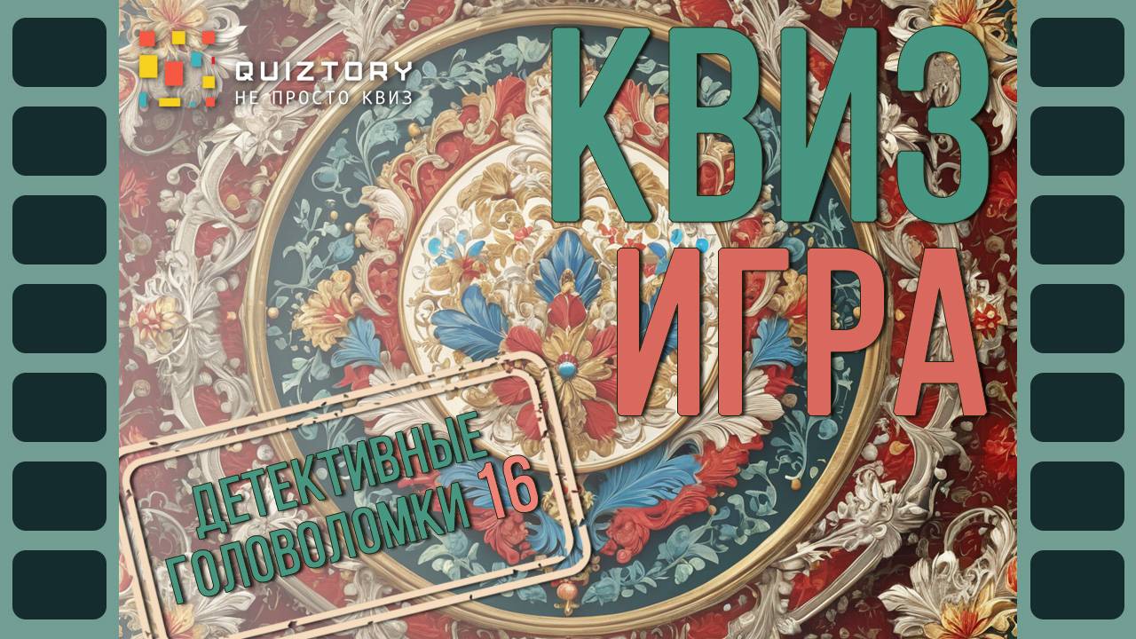 Квиз игра Детективные головоломки 16. Мини
#детективныеголоволомки #квиз #quiztory