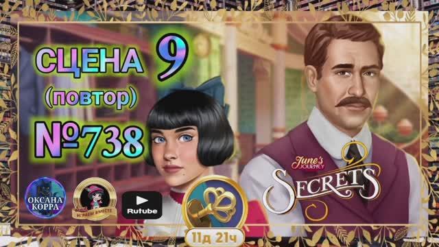 СЕКРЕТЫ 7(повтор).Сцена 9(738) June's journey.