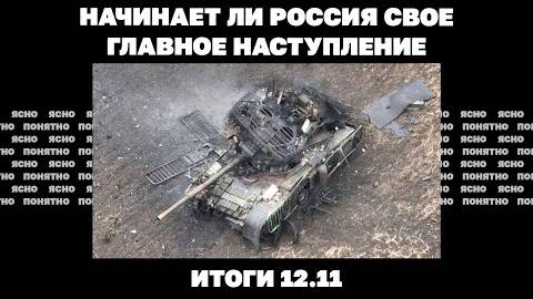 Итоги дня: 12.11.2024. Начинает ли Россия свое главное наступление, кто у Трампа займется Украиной?