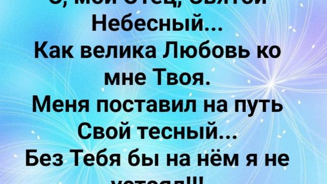 "О, БЛАГОДАТЬ ХРИСТА!!!" Слова, Музыка: Жанна Варламова