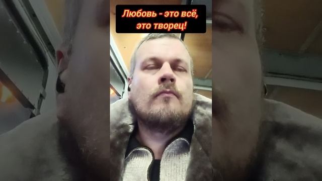 Любовь - это всё, это творец! #осознанность #пробуждение #просветление #любовь #творец