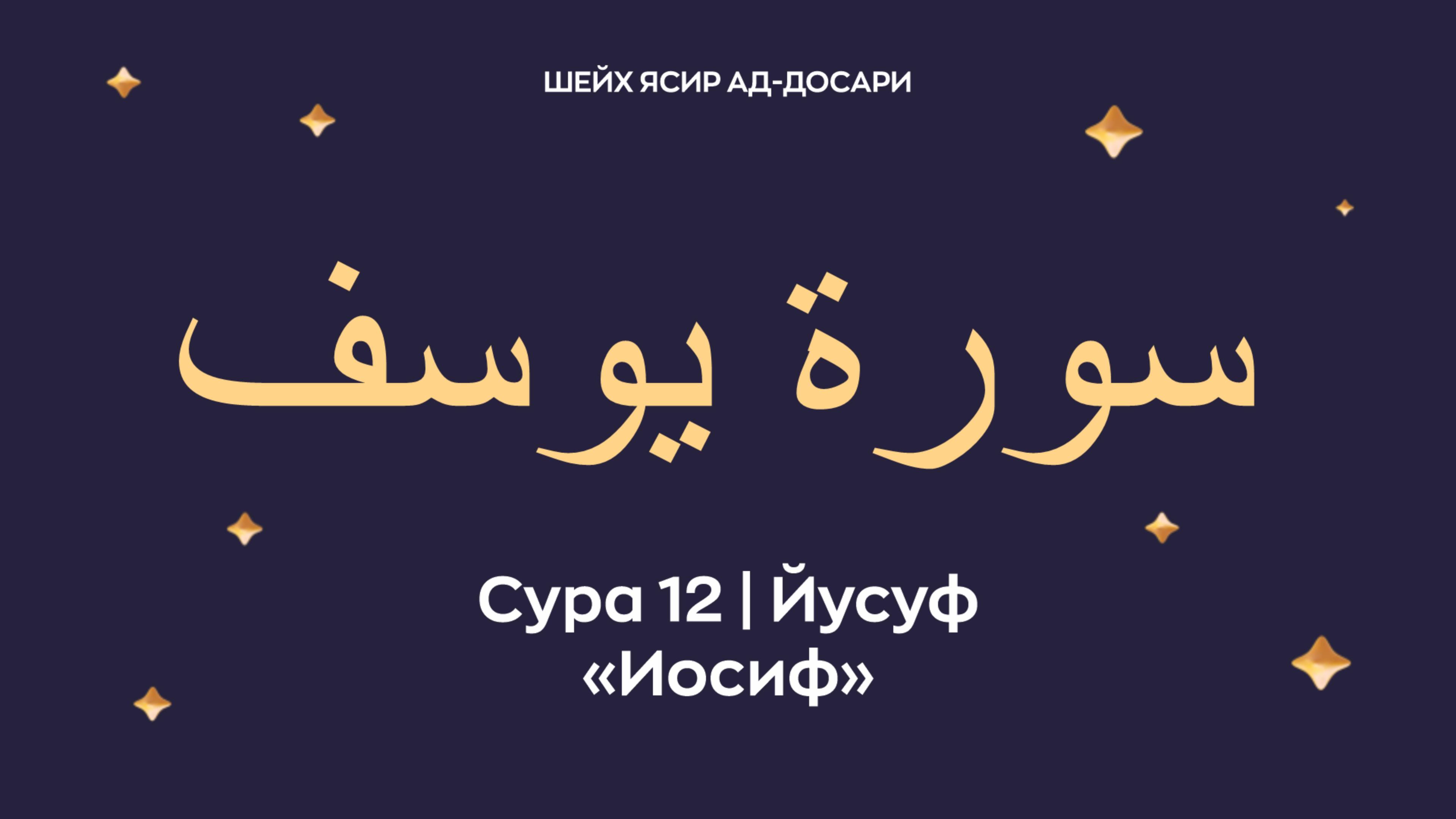 Сура 12 Йусуф (араб. سورة يوسف — Иосиф). Читает Шейх Ясир ад-Досари.