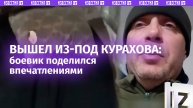 «Не слава Украине, вообще не слава!»: боевик ВСУ, вышедший из-под Курахова, делится впечатлениями