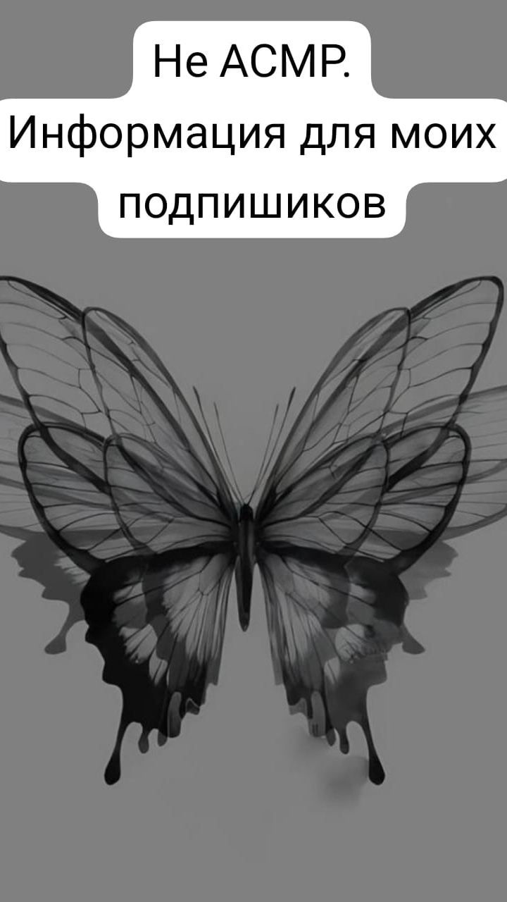Не АСМР. ✨