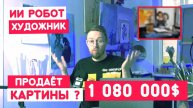 НОВОСТИ. КАРТИНУ ИИ-РОБОТА ПРОДАЛИ ЗА 1 МИЛЛИОН ДОЛЛАРОВ
НОВОСТИ. КАРТИНУ ИИ-РОБОТА ПРОДАЛИ ЗА 1МЛН$