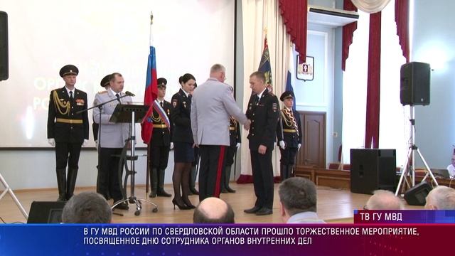 Торжественное мероприятие посвященное дню сотрудника органов внутренних дел