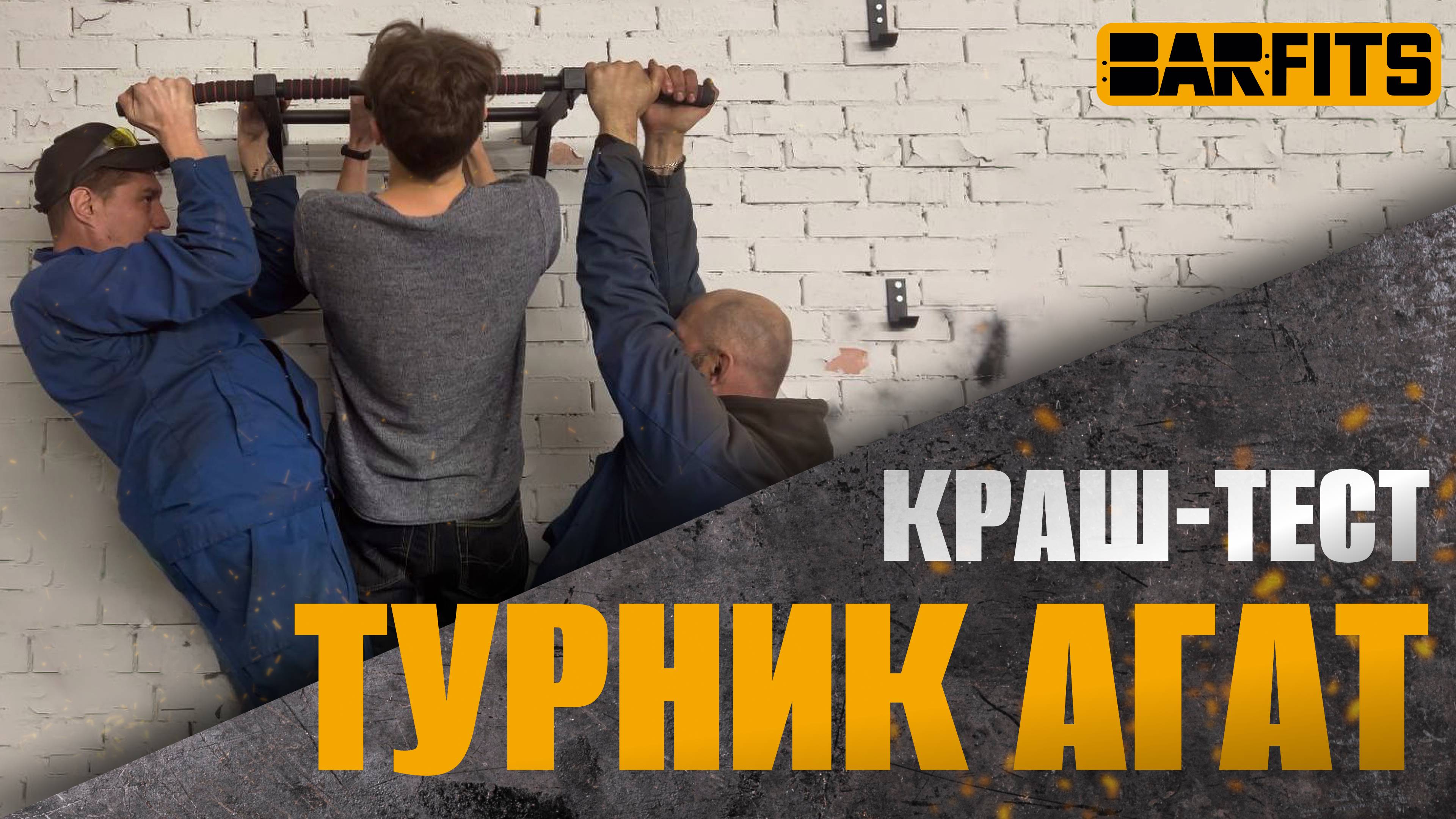 Турник АГАТ vs Мужики! Кто кого?