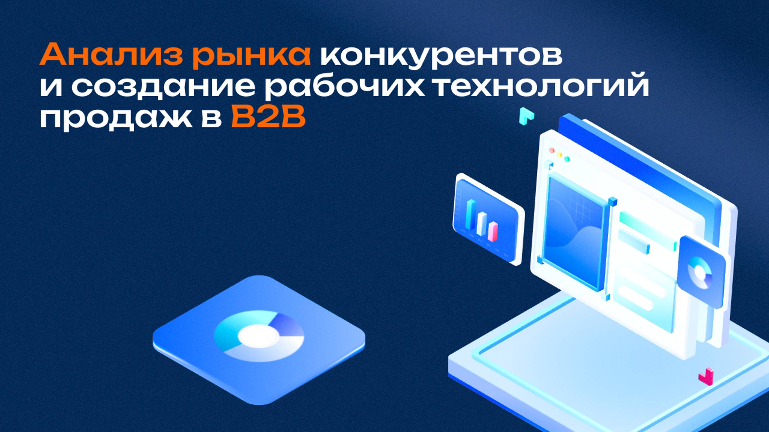 Анализ рынка конкурентов и создание рабочих технологий продаж в B2B