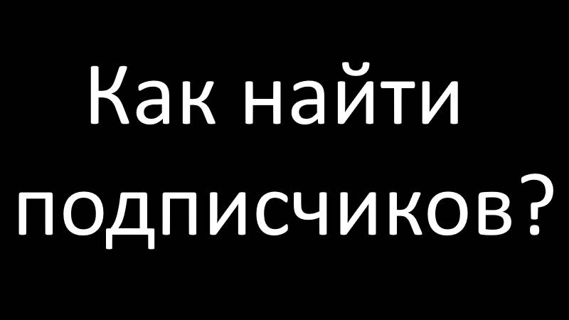 Как найти подписчиков? Взаимная подписка. НЕ БОЛЬШЕ ОДНОГО КОМЕНТАРИЯ С КАНАЛА.