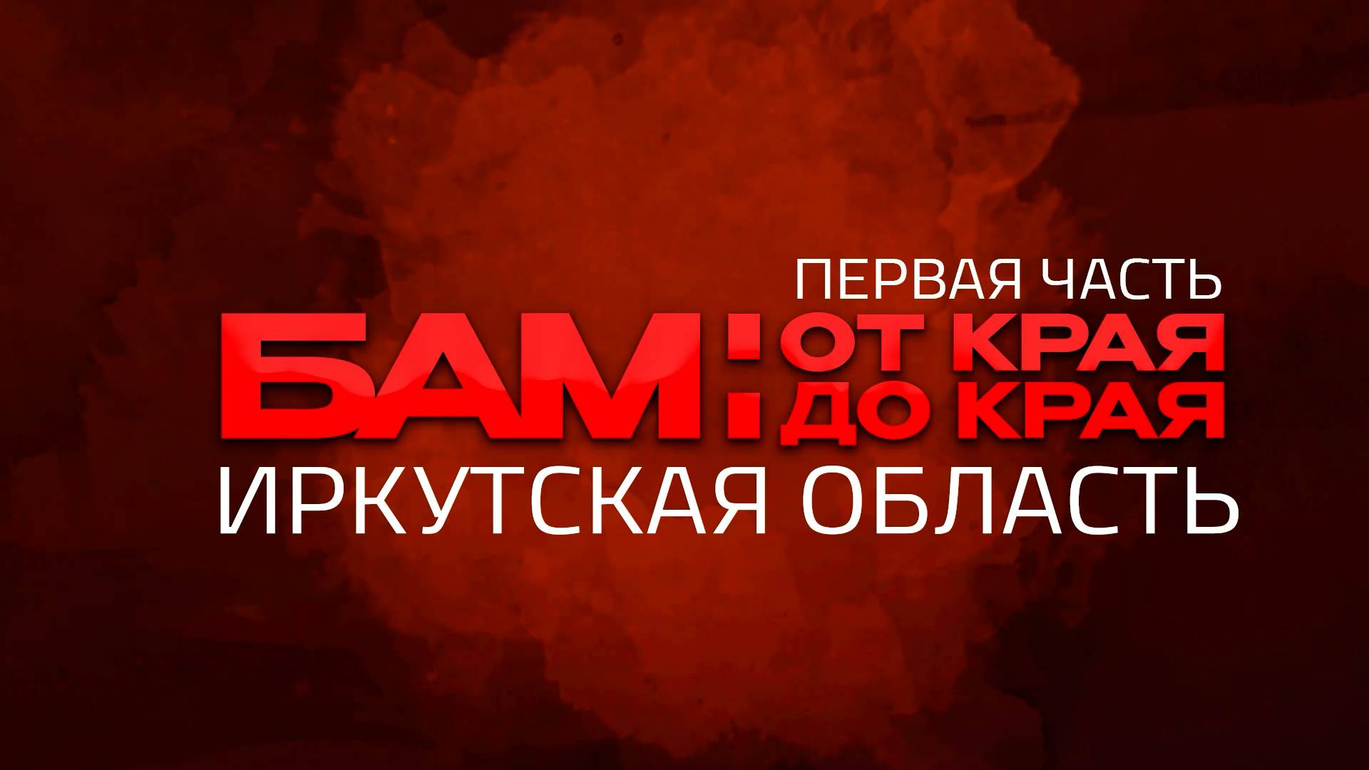 1 часть: БАМ - Иркутская область