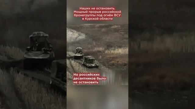 Наших не остановить. Мощный прорыв российской бронегруппы под огнём ВСУ в Курской области #shorts