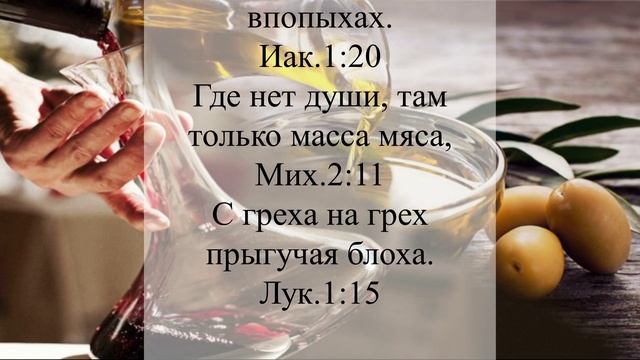 Елея и вина не повреждай! (Игнатий Лапкин)