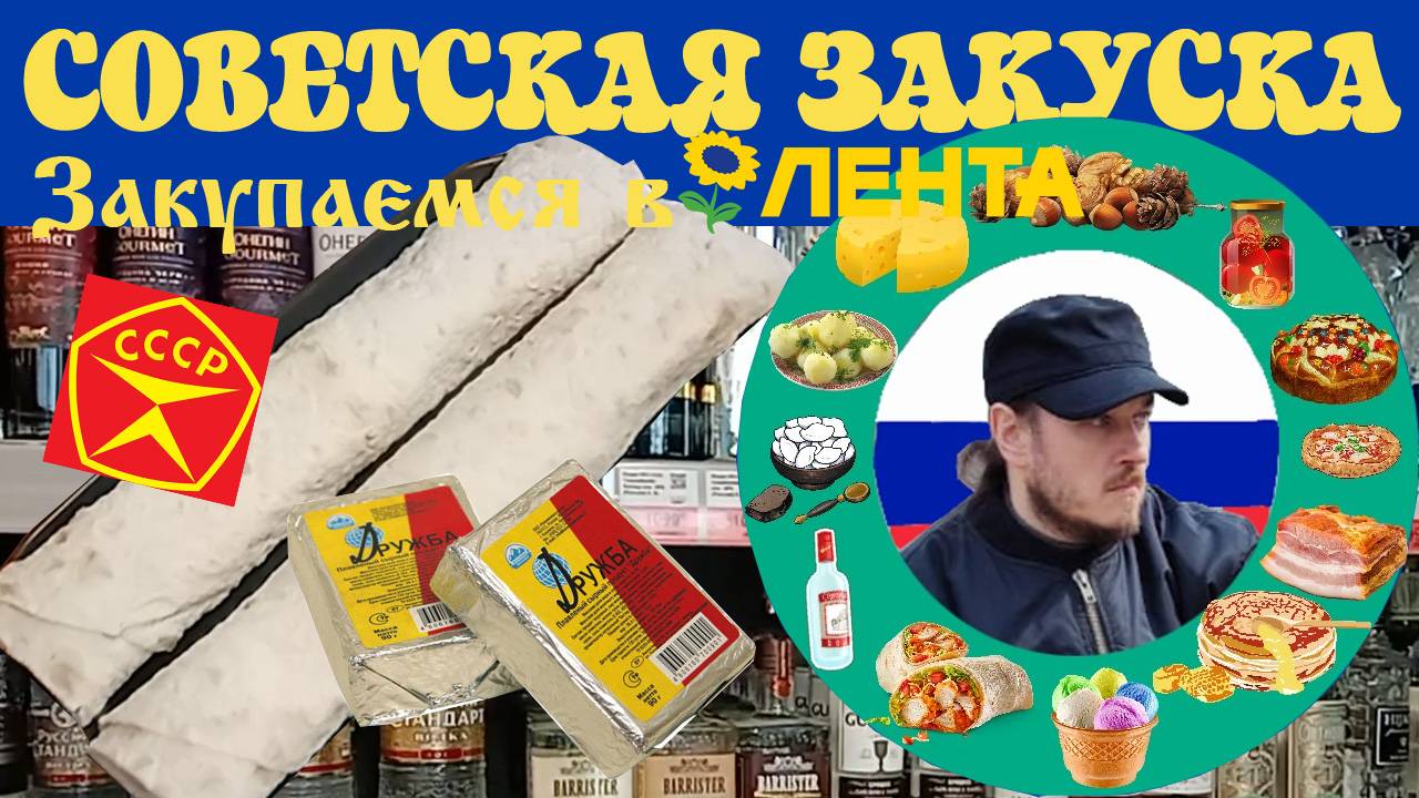 Готовим Самый вкусный рулет из лаваша и сыра Дружба. Закупаемся в Ленте.