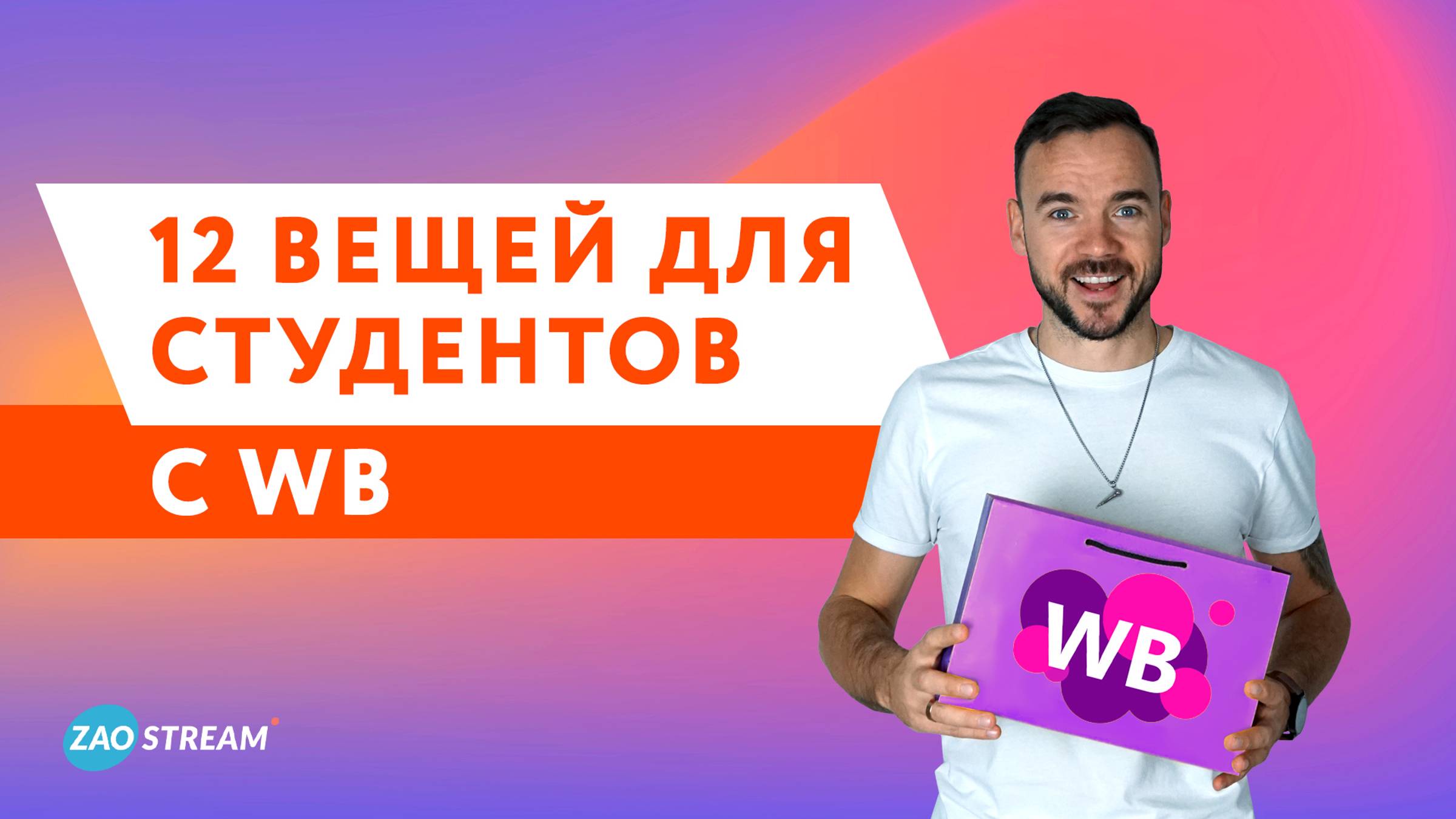 12 нужных вещей для студентов с WB