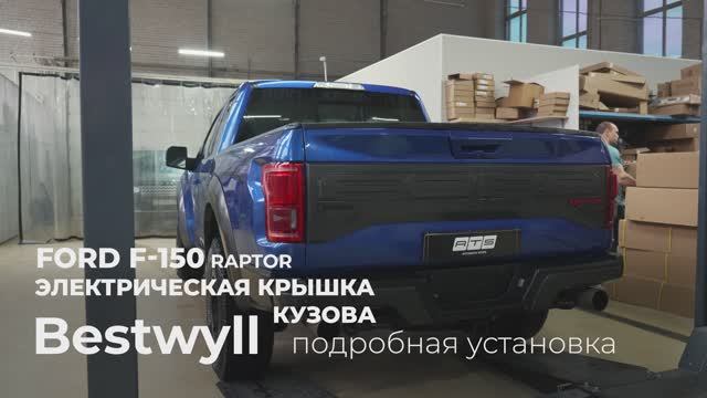 Инструкция по установке электрической крышки кузова bestwyll для Ford F-150 RAPTOR