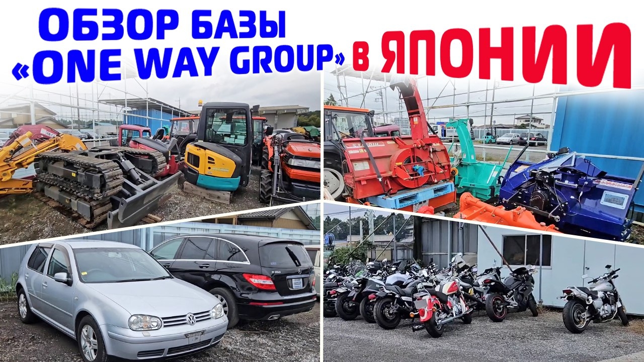 Обзор базы для разбора, погрузки тракторов и спецтехники компании "ONE WAY GROUP" в Японии.