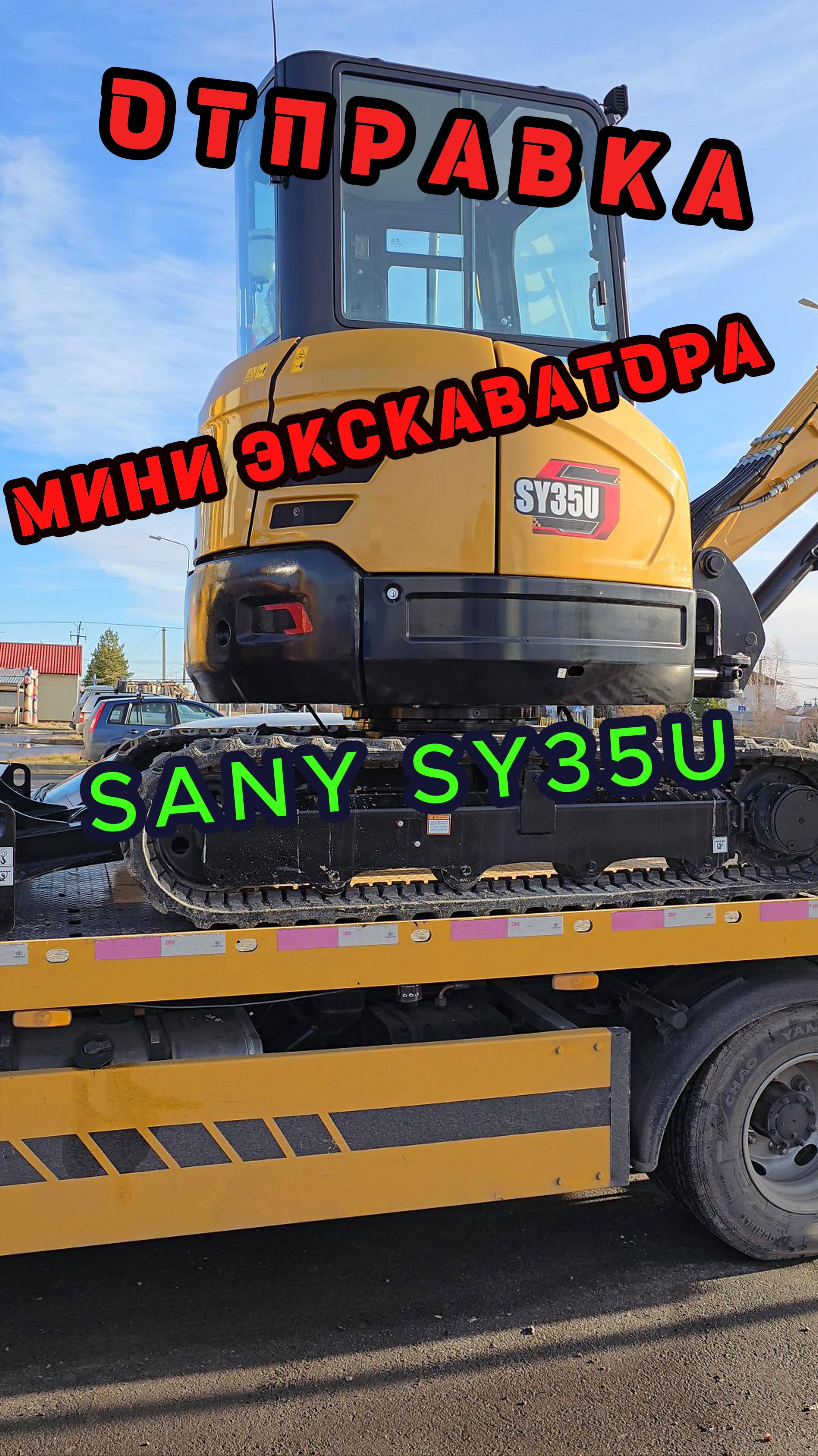 #Экскаватор #SANY #SY35U #миниэкскаватор #тюмень 8-912-392-47-31 Сергей #спецтехника #2024 #excavio