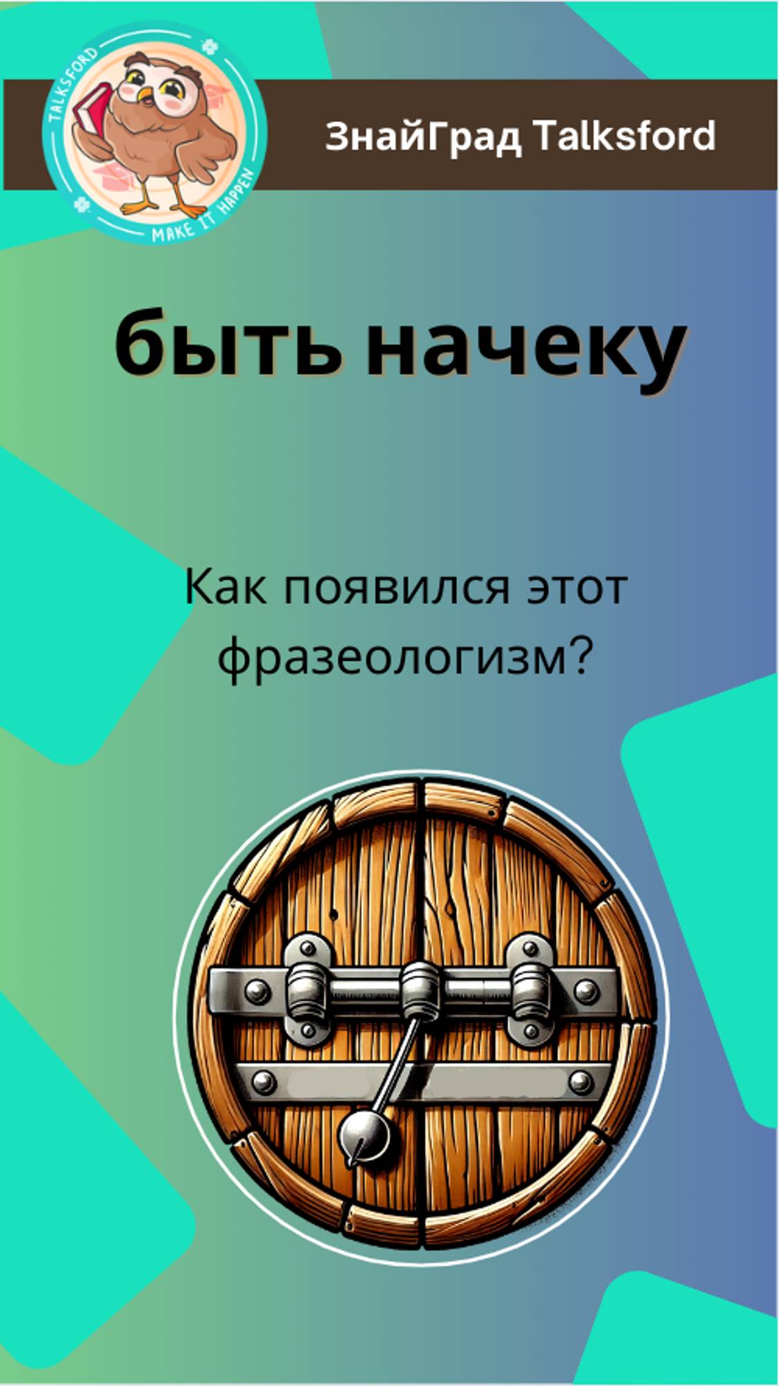 Быть начеку: как появился этот фразеологизм?