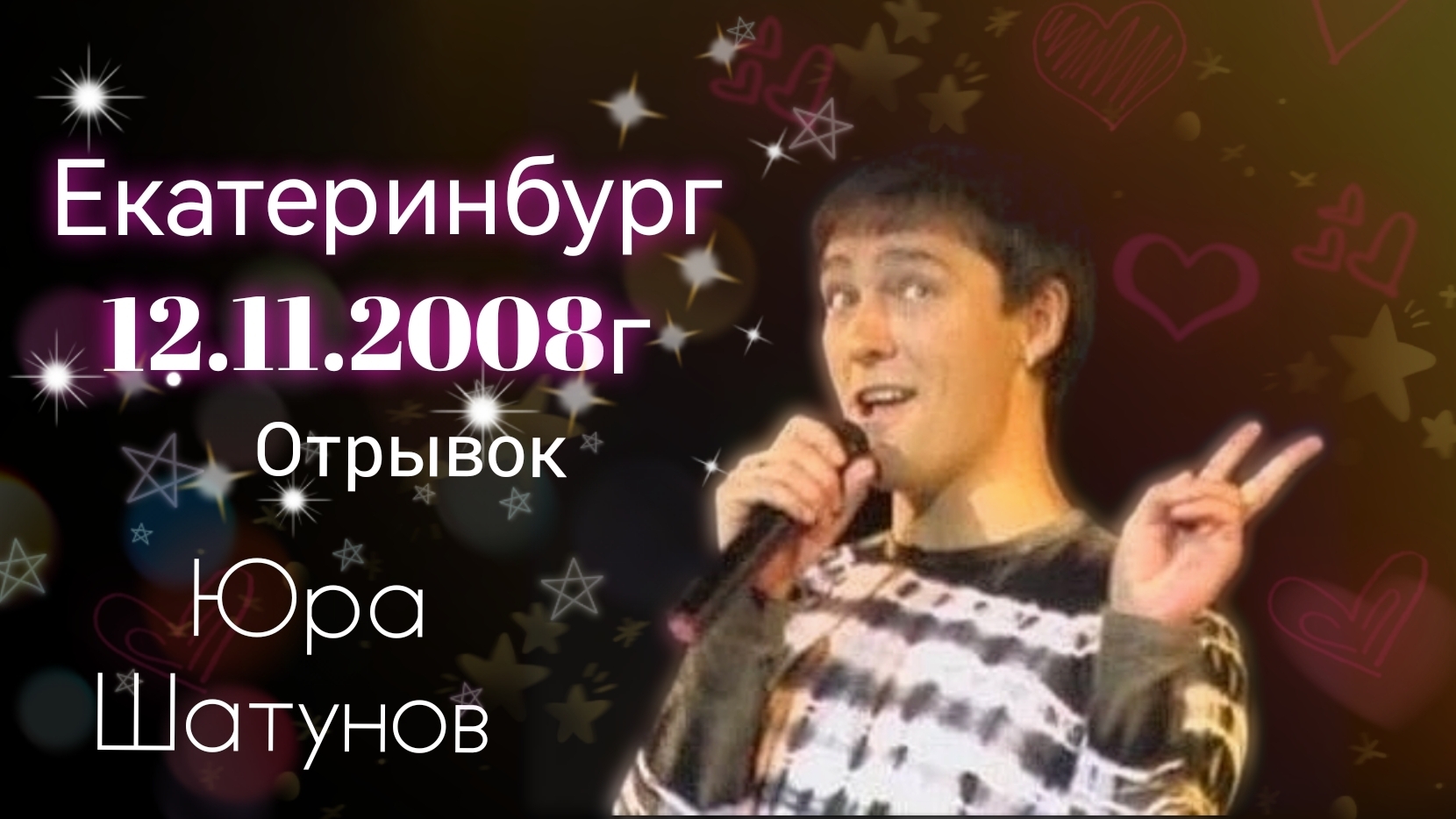 12.11.2008г. Екатеринбург. Юра Шатунов