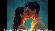 АХ, МНЕ Б С ТОБОЙ ОДНУ ЛИШЬ НОЧЬ_Валерий Гурков_gurk