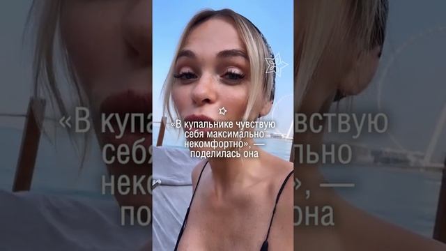 Хилькевич стесняется своего тела после родов